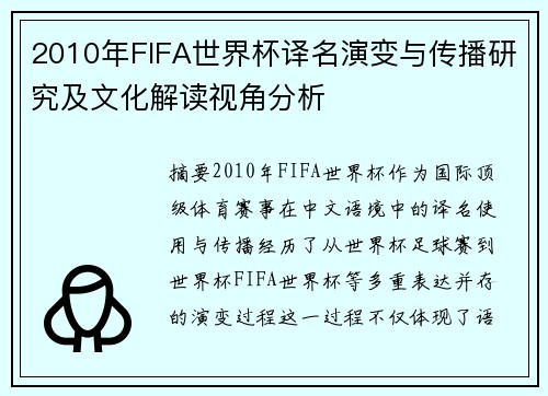2010年FIFA世界杯译名演变与传播研究及文化解读视角分析