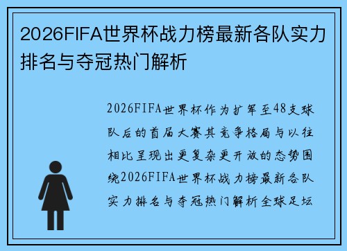 2026FIFA世界杯战力榜最新各队实力排名与夺冠热门解析