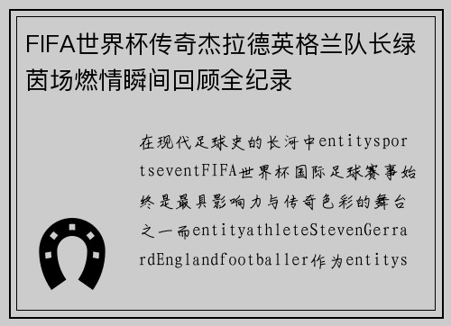 FIFA世界杯传奇杰拉德英格兰队长绿茵场燃情瞬间回顾全纪录 FIFA世界杯传奇杰拉德英格兰队长绿茵场燃情瞬间回顾全纪录