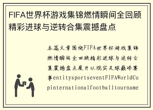 FIFA世界杯游戏集锦燃情瞬间全回顾精彩进球与逆转合集震撼盘点