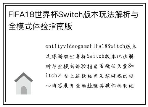 FIFA18世界杯Switch版本玩法解析与全模式体验指南版