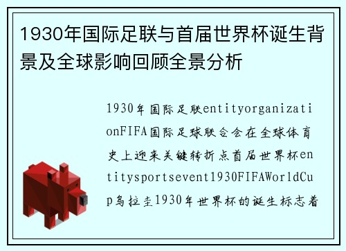 1930年国际足联与首届世界杯诞生背景及全球影响回顾全景分析
