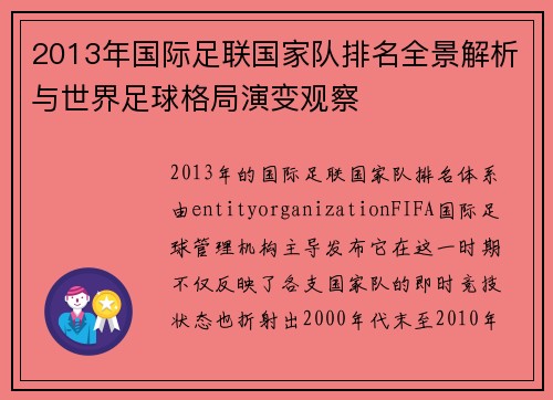 2013年国际足联国家队排名全景解析与世界足球格局演变观察