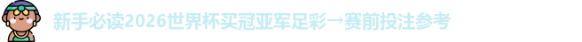 2026世界杯买冠亚军足彩